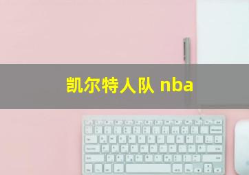 凯尔特人队 nba